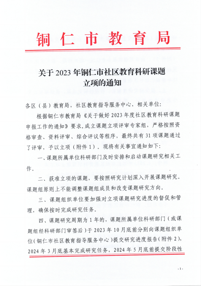 關于2023年(nián)銅仁市社區教育科(kē)研課題立項的通知