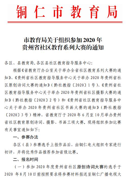 市教育局關于組織參加 2020 年(nián)貴州省社區教育系列大(dà)賽的通知