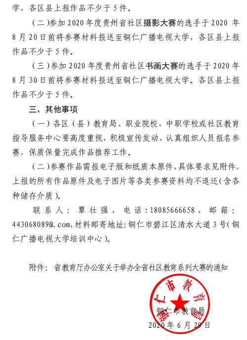 市教育局關于組織參加 2020 年(nián)貴州省社區教育系列大(dà)賽的通知