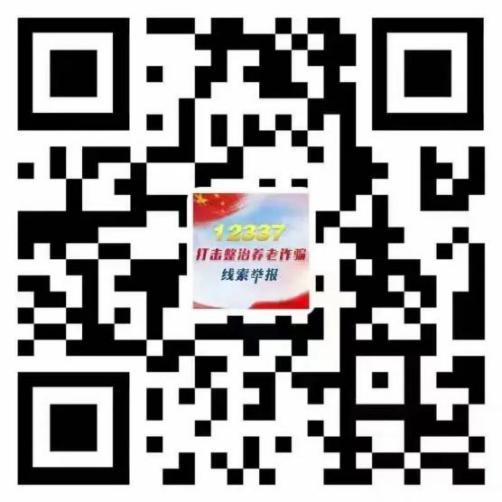 全力守護老年(nián)人(rén)的“錢袋子”——銅仁政法機關關于面向全社會征集養老詐騙犯罪線索的通告