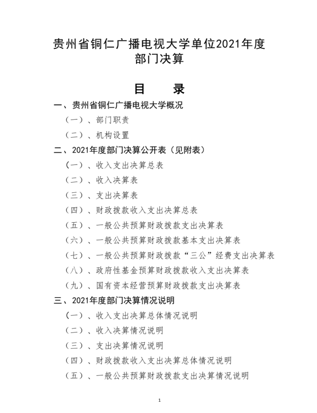 甘肅廣播電視大學金昌分校2021年(nián)度部門(mén)決算